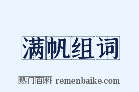 满帆组词是什么意思的图片